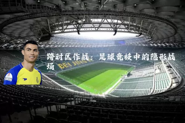 跨时区作战：足球竞技中的隐形战场