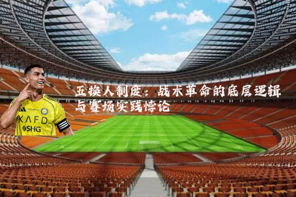 五换人制度：战术革命的底层逻辑与赛场实践悖论