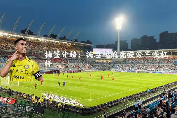 抽签分档：被忽视的竞技公平性杠杆