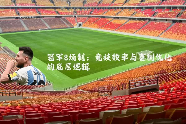 冠军8场制：竞技效率与赛制优化的底层逻辑