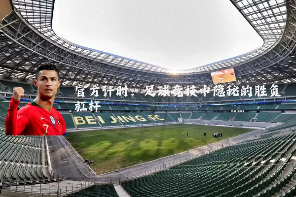 官方计时:足球竞技中隐秘的胜负杠杆