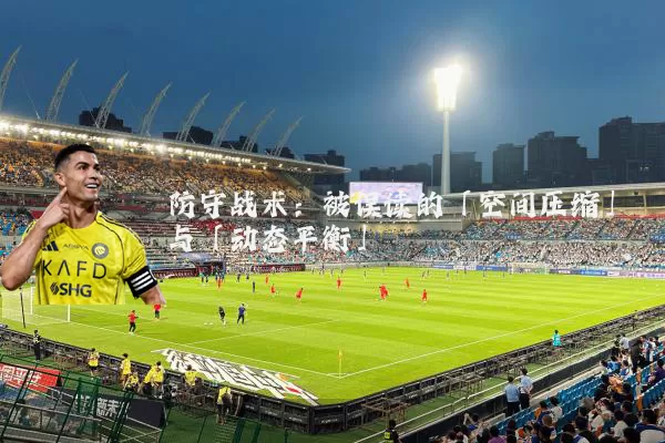 防守战术：被误读的「空间压缩」与「动态平衡」