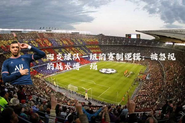 四支球队一组的赛制逻辑：被忽视的战术博弈场