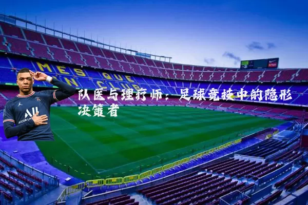 队医与理疗师：足球竞技中的隐形决策者