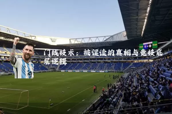门线技术:被误读的真相与竞技底层逻辑