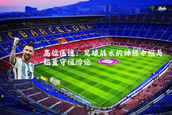 高位压迫：足球战术的神经中枢与能量守恒悖论