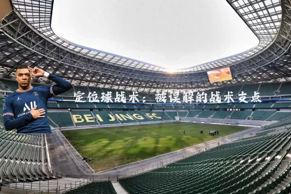 定位球战术：被误解的战术支点