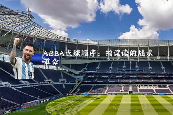 ABBA点球顺序:被误读的战术革命