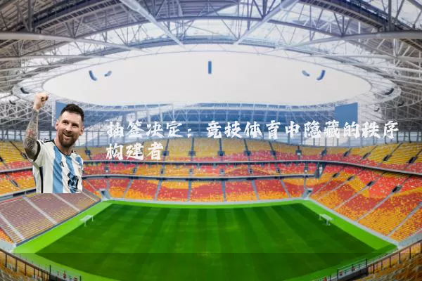 抽签决定:竞技体育中隐藏的秩序构建者