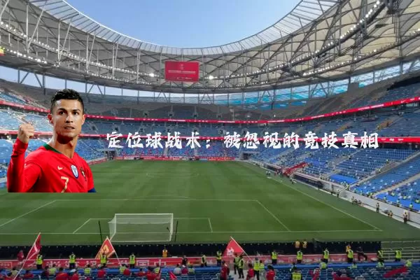 定位球战术:被忽视的竞技真相