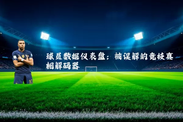球员数据仪表盘：被误解的竞技真相解码器