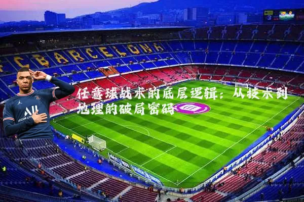 任意球战术的底层逻辑:从技术到地理的破局密码