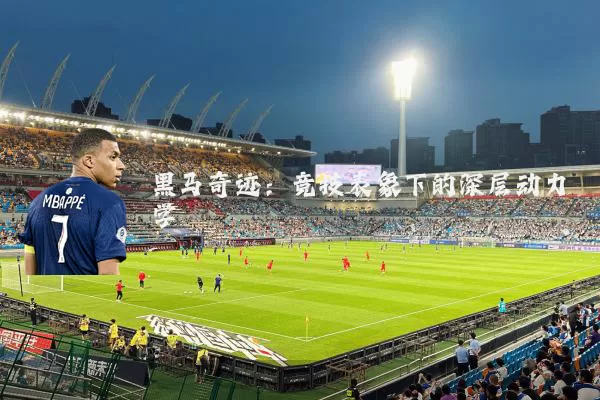 黑马奇迹：竞技表象下的深层动力学