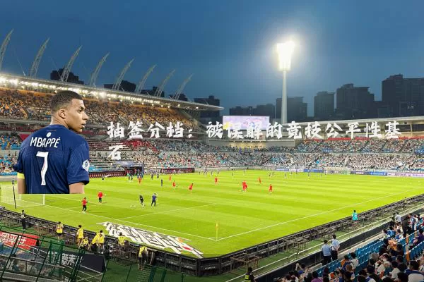 抽签分档：被误解的竞技公平性基石