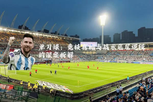 单刀球：竞技真相与战术底层逻辑的深度拆解
