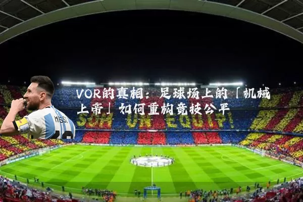 VOR的真相：足球场上的「机械上帝」如何重构竞技公平